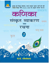 Kanika Sanskrit Vyakaran Tatha Rachna-7